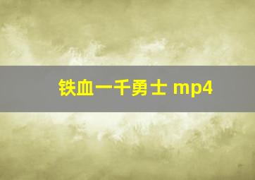 铁血一千勇士 mp4